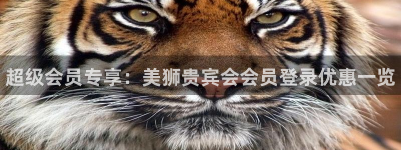奇亿娱乐登陆：超级会员专享：美狮贵宾会会员登录优惠一览