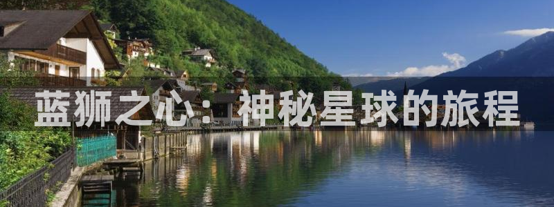奇亿娱乐平台官网版下载：蓝狮之心：神秘星球的旅程