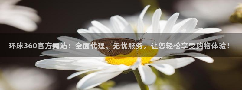 奇亿娱乐体育论坛：环球360官方网站：全面代理、无忧服务，让您轻松享受购物体验！