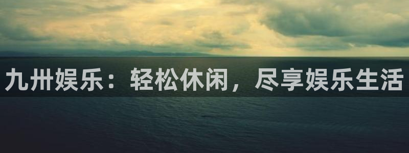 奇亿娱乐体育凯捷平台招商：九卅娱乐：轻松休闲，尽享娱乐生活