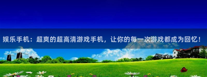 奇亿娱乐：娱乐手机：超爽的超高清游戏手机，让你的每一次游戏都成为回忆！