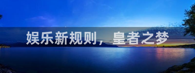 奇亿娱乐官网：娱乐新规则，皇者之梦