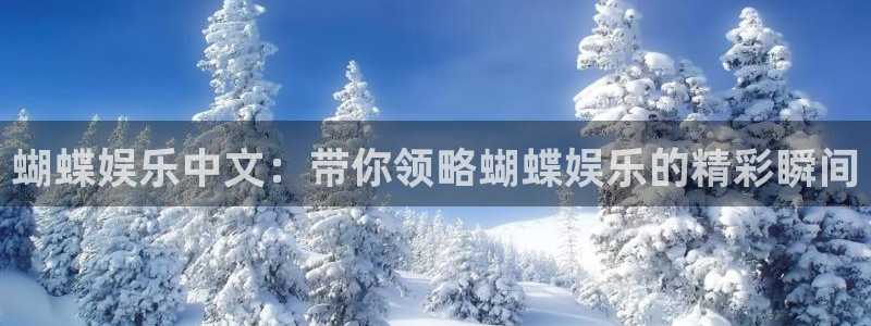 奇亿娱乐下载：蝴蝶娱乐中文：带你领略蝴蝶娱乐的精彩瞬间