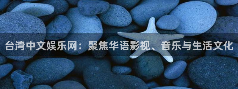 奇亿娱乐电玩网官网入口：台湾中文娱乐网：聚焦华语影视、音乐与生活文化
