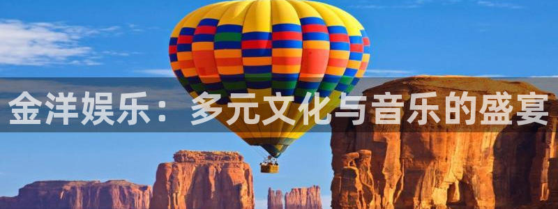 奇亿娱乐代理：金洋娱乐：多元文化与音乐的盛宴