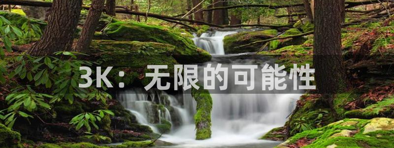 奇亿娱乐零能源集团：3K：无限的可能性