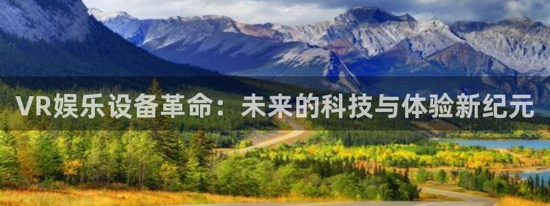 奇亿娱乐能源：VR娱乐设备革命：未来的科技与体验新纪元