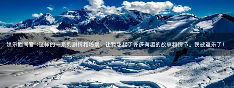 奇亿娱乐怎么下载：娱乐圈同音\