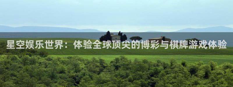 奇亿娱乐平台官网版下载：星空娱乐世界：体验全球顶尖的博彩与棋牌游戏体验