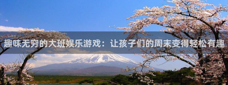 奇亿娱乐游戏试玩：趣味无穷的大班娱乐游戏：让孩子们的周末变得轻松有趣