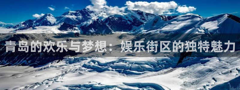 奇亿娱乐app新版上线体验.游戏更新入口.中国：青岛的欢乐与梦想：娱乐街区的独特魅力