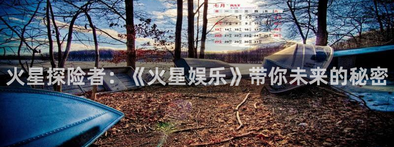 奇亿娱乐ccmpc麻将胡了：火星探险者：《火星娱乐》带你未来的秘密