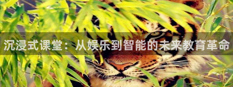 奇亿娱乐3：沉浸式课堂：从娱乐到智能的未来教育革命