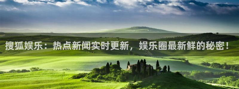 奇亿娱乐官网入口：搜狐娱乐：热点新闻实时更新，娱乐圈最新鲜的秘密！